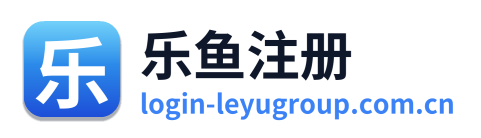 乐鱼注册
